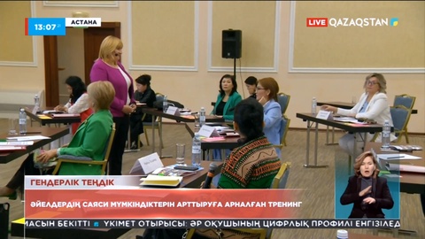 Астанада әйелдердің саяси мүмкіндіктерін арттыруға арналған тренинг өтіп жатыр