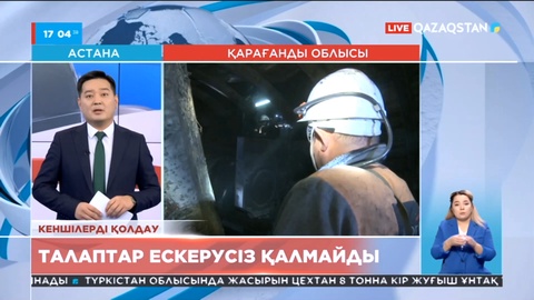 Қарағандыда келісім комиссиясына кеншілер тарапынан бірнеше талап қойылды