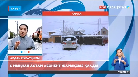 Оралдықтар жарықсыз отыр: Апатты жою үшін 10 бригада жұмыс істеп жатыр