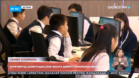 2026 жылға дейін білім беру саласы түгел цифрланады