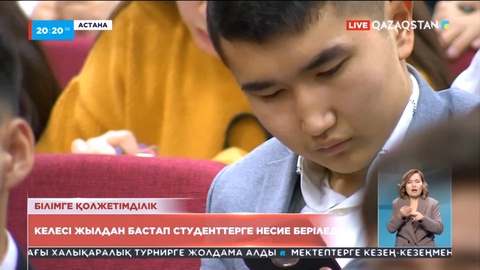 Қазақстанда келесі жылдан бастап студенттерге несие беріледі