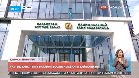 Ұлттық банк: Теңге бағамы геосаяси ахуалға байланысты