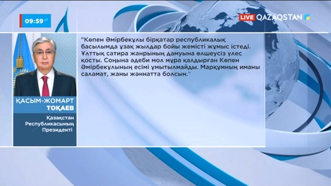 Президент Көпен Әмірбектің отбасына көңіл айтты