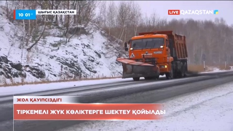 Шығыста тіркемелі жүк көліктерге шектеу қойылды