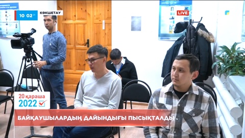 Көкшетауда байқаушылардың дайындығы пысықталды