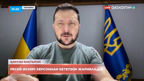 Ресей әскері Херсоннан кететінін жариялады