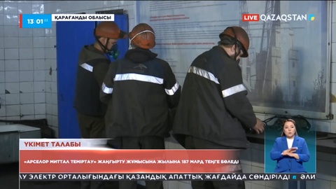 «АрселорМиттал Теміртау» жаңғырту жұмысына жылына 187 млрд теңге бөледі