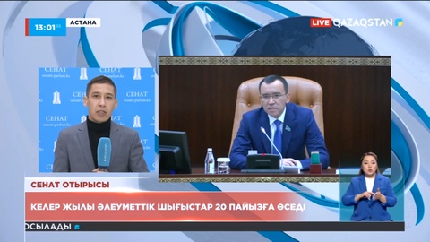 Келер жылы әлеуметтік шығыстар 20 пайызға өседі