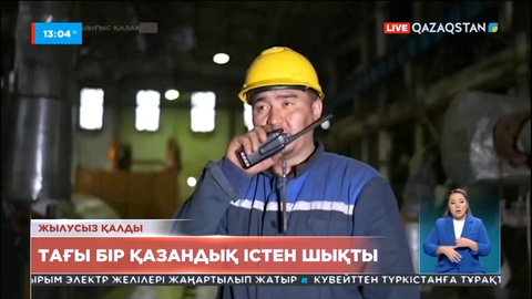 Риддер қаласында тағы бір қазандық істен шықты