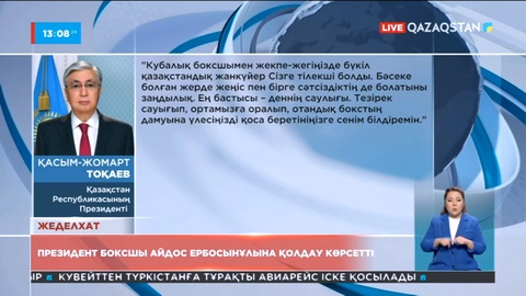 Президент боксшы Айдос Ербосынұлына қолдау көрсетті