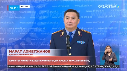 Ішкі істер министрі еліміздегі криминогендік жағдай туралы есеп берді