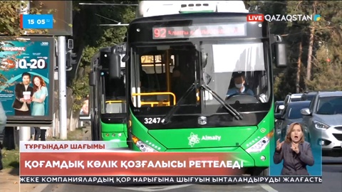 Алматыда қоғамдық көлік қозғалысы реттеледі