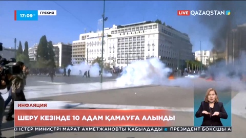 Грекияда шеру кезінде 10 адам қамауға алынды