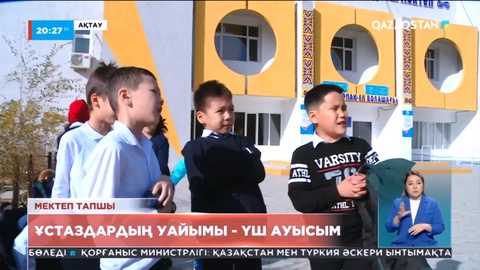 Маңғыстауда 5 мыңнан астам оқушы 3 ауысыммен оқып жүр