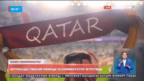 Қатарда өтетін футболдан Әлем чемпионатын қазақстандық 14 комментатор жүргізеді