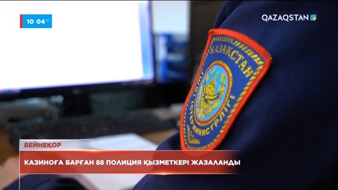 Казиноға барған Ішкі істер министрлігі қызметкерлері жұмыстан босатылды