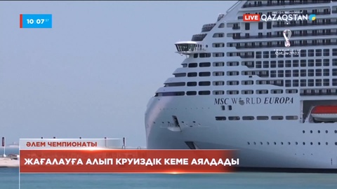 Қатар-2022: Жағалауға алып отель-кеме аялдады