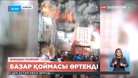 Алматыда ірі көтерме сауда базарларының бірінен өрт шықты