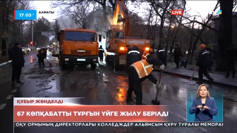 Алматыда 67 көпқабатты тұрғын үйге жылу берілді