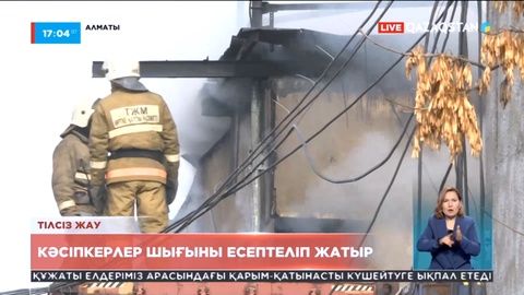 Алматы «барахолкасының» маңындағы өрт: Шығын көлемі есептеліп жатыр