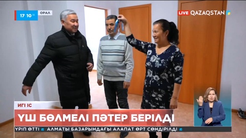 Оралда Аманжол Орынбекке 3 бөлмелі пәтер берілді