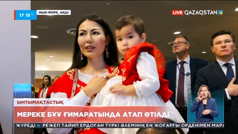 БҰҰ-ның төрінде Қазақстанның Республика күні салтанатты түрде атап өтілді