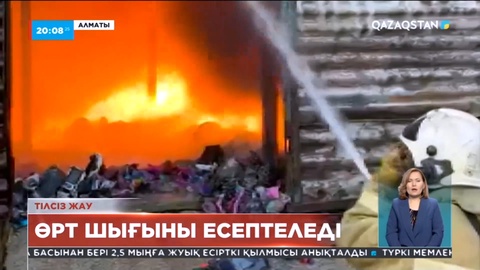 Алматыдағы өрт: Базар қоймасындағы өрттің шығыны есептеледі