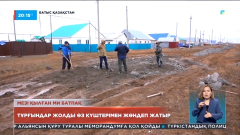 Батыс Қазақстан облысы Теректі ауданында тұрғындар жолды өз күштерімен жөндеп жатыр