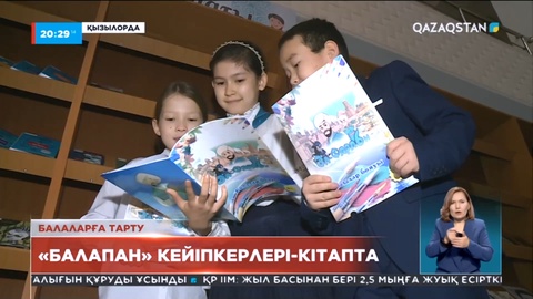 Балақайларға базарлық: «Balapan» телеарнасының төл өнімдерін енді боямақ-кітапшалардан көруге болады