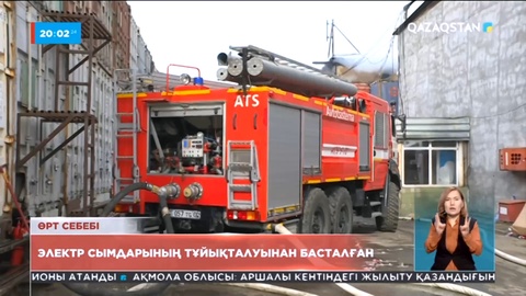 Алматыдағы өртке электр сымдарының тұйықталуы себеп болды