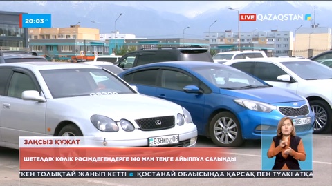 Заңсыз шетелдік көлік рәсімдегендерге 140 млн теңге айыппұл салынды