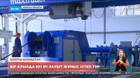 Қуатты Қазақстан: Бір ауылда екі ірі зауыт жұмыс істеп тұр