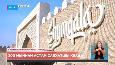 Ұлттық мәдениетті ұлықтау: Оңтүстікте «Этно Шымкент» фестивалі өтті