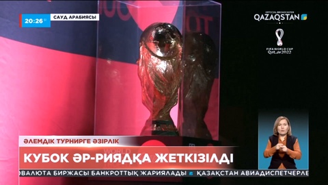 Әлем чемпионаты кубогы Әр-Риядқа жеткізілді