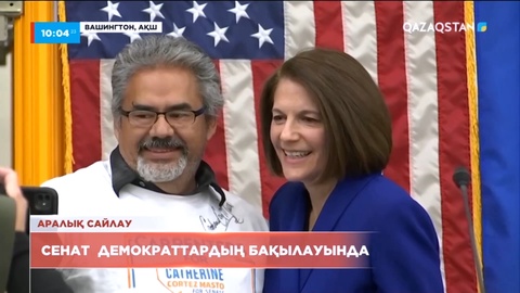 АҚШ-та демократтар Сенаттағы бақылауын сақтап қалды