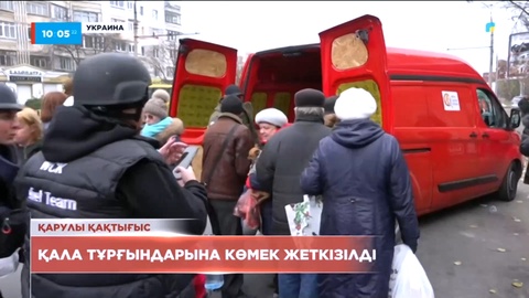 Украинадағы жағдай: Херсонның тұрғындарына волонтерлар гуманитарлық көмек берді