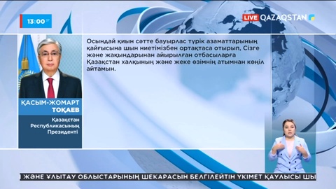 Мемлекет басшысы Түркия Президентіне көңіл айту жеделхатын жолдады
