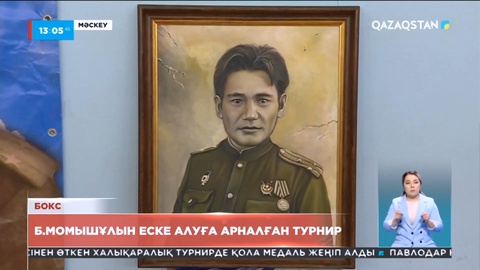 Мәскеуде Бауыржан Момышұлын еске алуға арналған бокс турнирі өтті