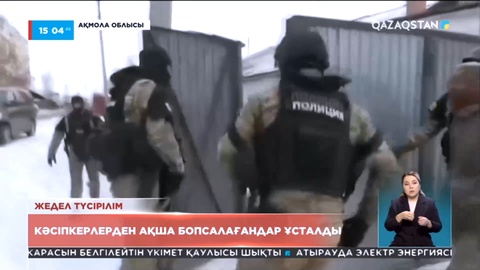 Ақмола облысында кәсіпкерлерден ақша бопсалағандар ұсталды