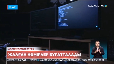 Алаяқтармен күрес: Жалған нөмірлер бұғатталады