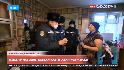 Жылыту маусымы басталғалы 16 адам көз жұмды