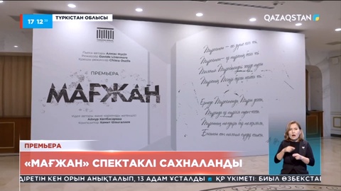 Түркістанда «Мағжан» спектаклі сахналанды