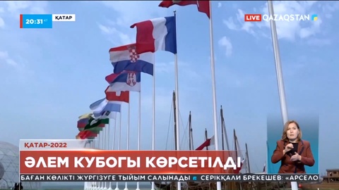 Qatar-2022: Доһада Әлем чемпионатының басты жүлдесі көпшілікке көрсетілді