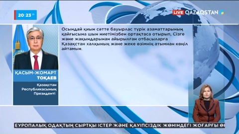 Мемлекет басшысы Түркия президентіне көңіл айтты