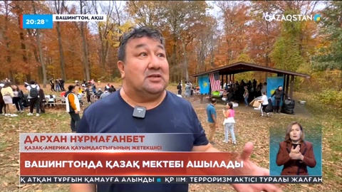 АҚШ астанасы Вашингтонда қазақ мектебі ашылады