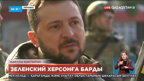 Украина президенті Зеленский Херсонға барды