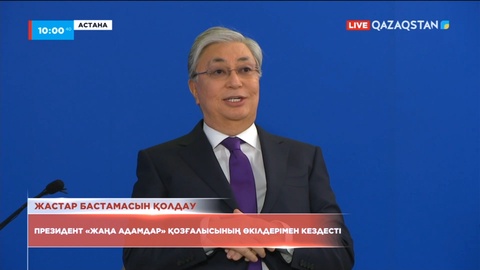 Президент «Жаңа адамдар» қозғалысының өкілдерімен кездесті