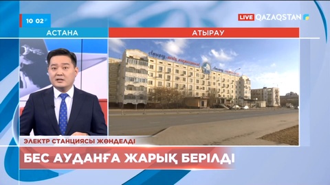 Атырауда жарықсыз қалған бес ауданға жарық берілді