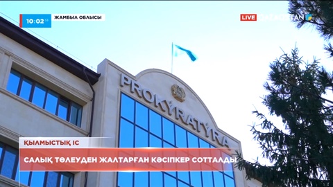 Жамбылда 600 млн теңге салық төлемеген кәсіпкер сотталды