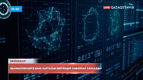 Алаяқтарға банк картасын бергендер жауапкершілікке тартылады
